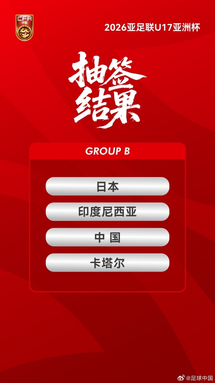 中國(guó)或接手2026年U17亞洲杯 沖擊世少賽資格現(xiàn)轉(zhuǎn)機(jī)