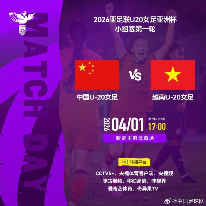 U20女足亞洲杯首戰(zhàn)越南 暖武里府17點(diǎn)開(kāi)球