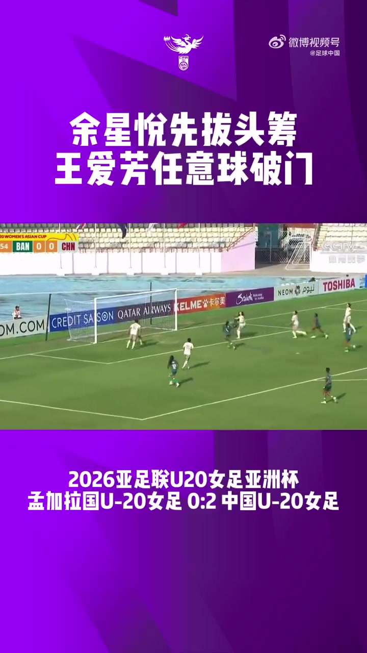 U20女足兩連勝提前出線(xiàn) 余星悅王愛(ài)芳破門(mén)