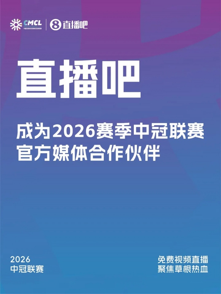 中冠聯(lián)賽敲定官方媒體合作伙伴 2026賽季傳播矩陣升級(jí) 中冠聯(lián)賽敲定官方媒體合作伙伴 2026賽季傳播矩陣升級(jí)