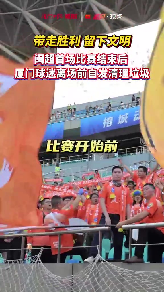 閩超揭幕戰(zhàn)廈門客場三球完勝 遠征球迷賽后清理看臺 閩超揭幕戰(zhàn)廈門客場三球完勝 遠征球迷賽后清理看臺