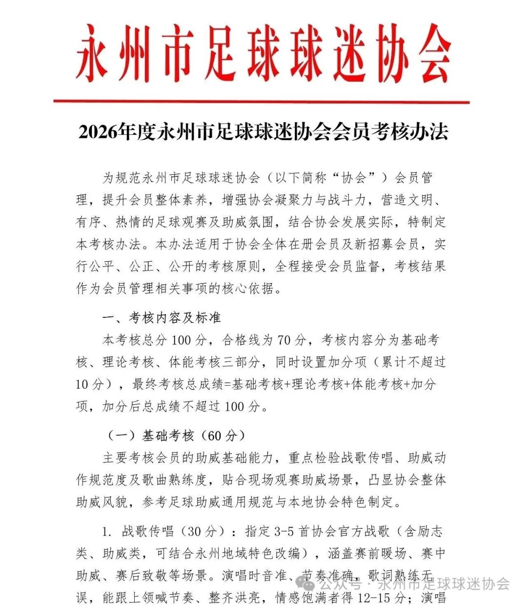 永州球迷協(xié)會(huì)推會(huì)員考核:唱戰(zhàn)歌閉卷考加跑1000米 永州球迷協(xié)會(huì)推會(huì)員考核:唱戰(zhàn)歌閉卷考加跑1000米