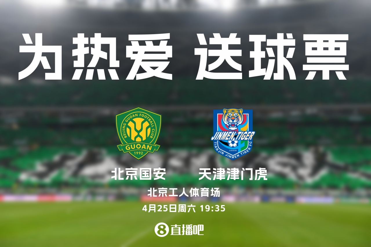 京津德比工體再戰(zhàn)：國安主場迎津門虎，4月25日19:35開球