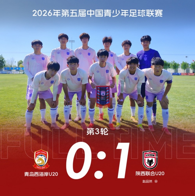 中青賽三連勝 陜西聯(lián)合U20補(bǔ)時絕殺青島西海岸
