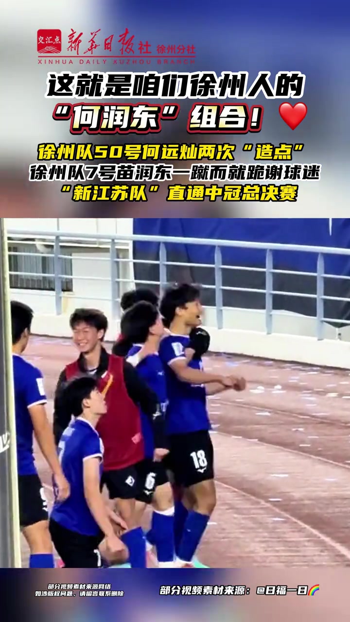 新江蘇隊1-0上海澤天 苗潤東點(diǎn)射鎖定中冠總決賽席位