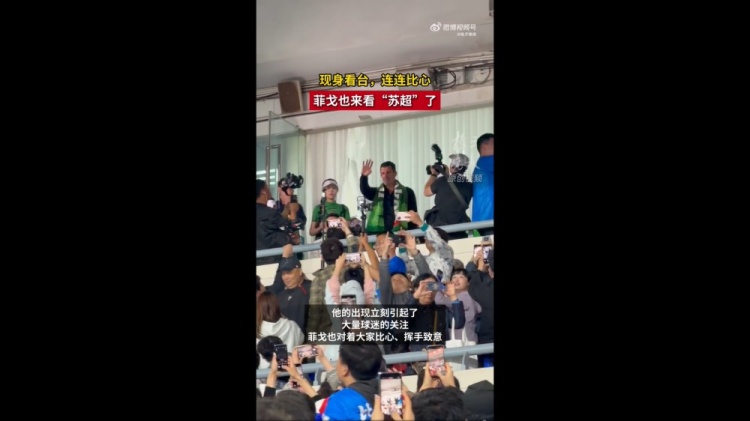 菲戈空降南京奧體，現(xiàn)場見證蘇超南京vs常州