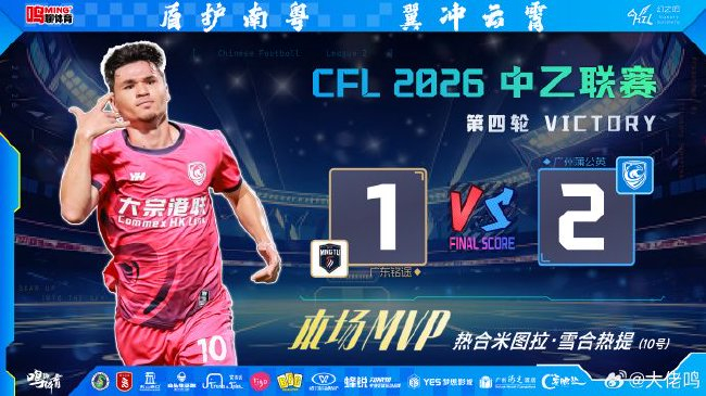 熱合米圖拉4場3球 宋鑫濤89分鐘絕殺 廣州蒲公英2-1逆轉(zhuǎn)廣東銘途登頂南區(qū)