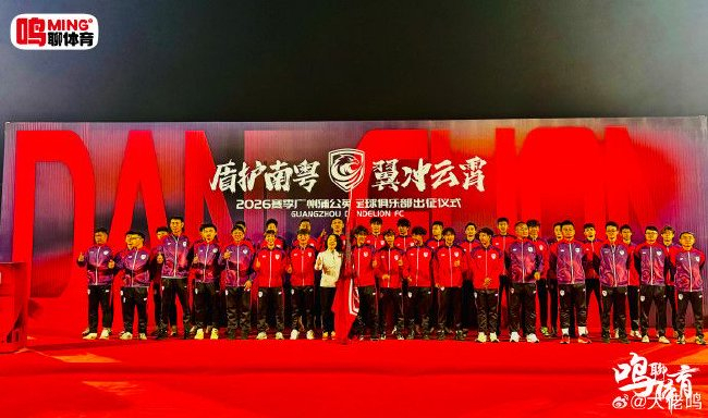 廣州蒲公英出征儀式舉行：首戰(zhàn)湖北青年星，隊長范芮煒承諾全力爭勝