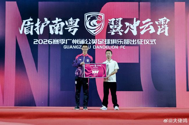 廣州蒲公英出征儀式舉行：首戰(zhàn)湖北青年星，隊長范芮煒承諾全力爭勝