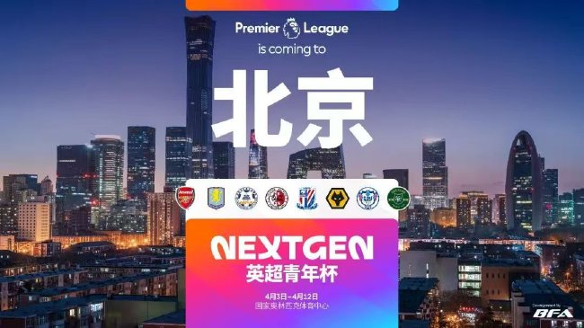 2026英超青年杯中國(guó)賽陣容敲定 石家莊功夫創(chuàng)紀(jì)錄成中甲獨(dú)苗 2026英超青年杯中國(guó)賽陣容敲定 石家莊功夫創(chuàng)紀(jì)錄成中甲獨(dú)苗