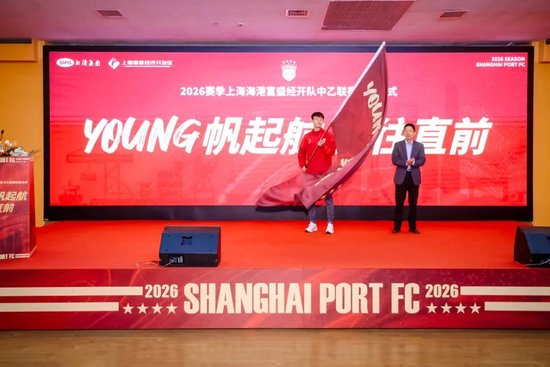 成耀東掛帥，李圣龍領(lǐng)銜：海港富盛經(jīng)開隊(duì)2026中乙出征