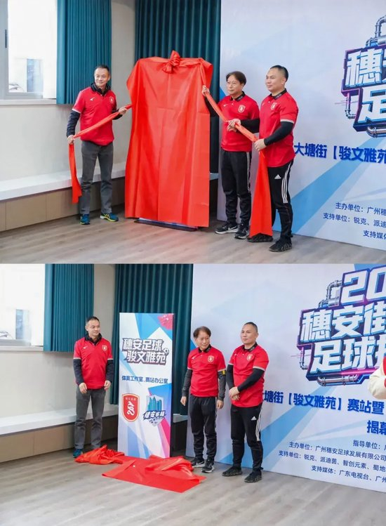 穗安街超趣味賽啟動(dòng) 周穗安駿文雅苑設(shè)工作室鋪路社區(qū)足球生態(tài) 穗安街超趣味賽啟動(dòng) 周穗安駿文雅苑設(shè)工作室鋪路社區(qū)足球生態(tài)