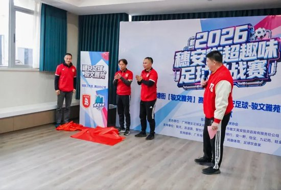 穗安街超趣味賽啟動(dòng) 周穗安駿文雅苑設(shè)工作室鋪路社區(qū)足球生態(tài) 穗安街超趣味賽啟動(dòng) 周穗安駿文雅苑設(shè)工作室鋪路社區(qū)足球生態(tài)