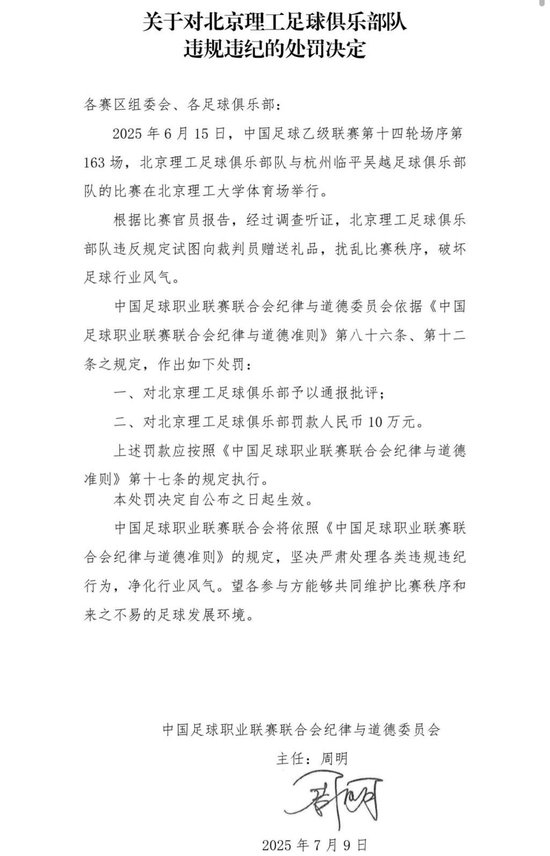 送禮未遂！北京理工遭中足聯(lián)通報處罰 主場安保亦遭警告