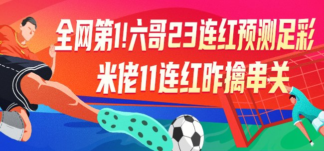 六哥23連紅創(chuàng)紀(jì)錄 競彩專家本周沖擊足彩頭獎