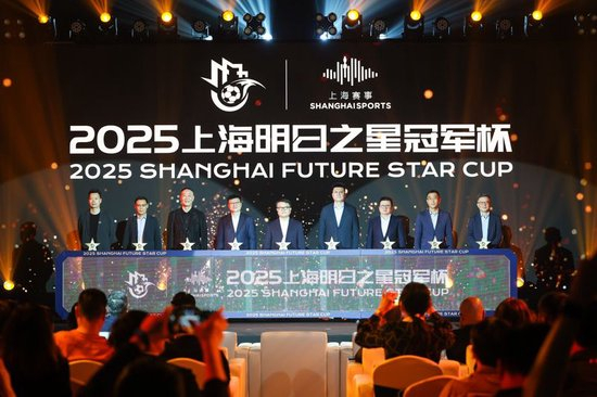 2025上海明日之星冠軍杯抽簽：上海隊(duì)揭幕戰(zhàn)迎曼城U16，武磊現(xiàn)身羨慕后輩