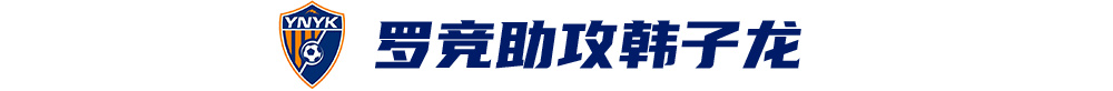 韓子龍?zhí)羯渲苿?，云南玉昆客?-0津門虎取隊(duì)史首次中超兩連勝