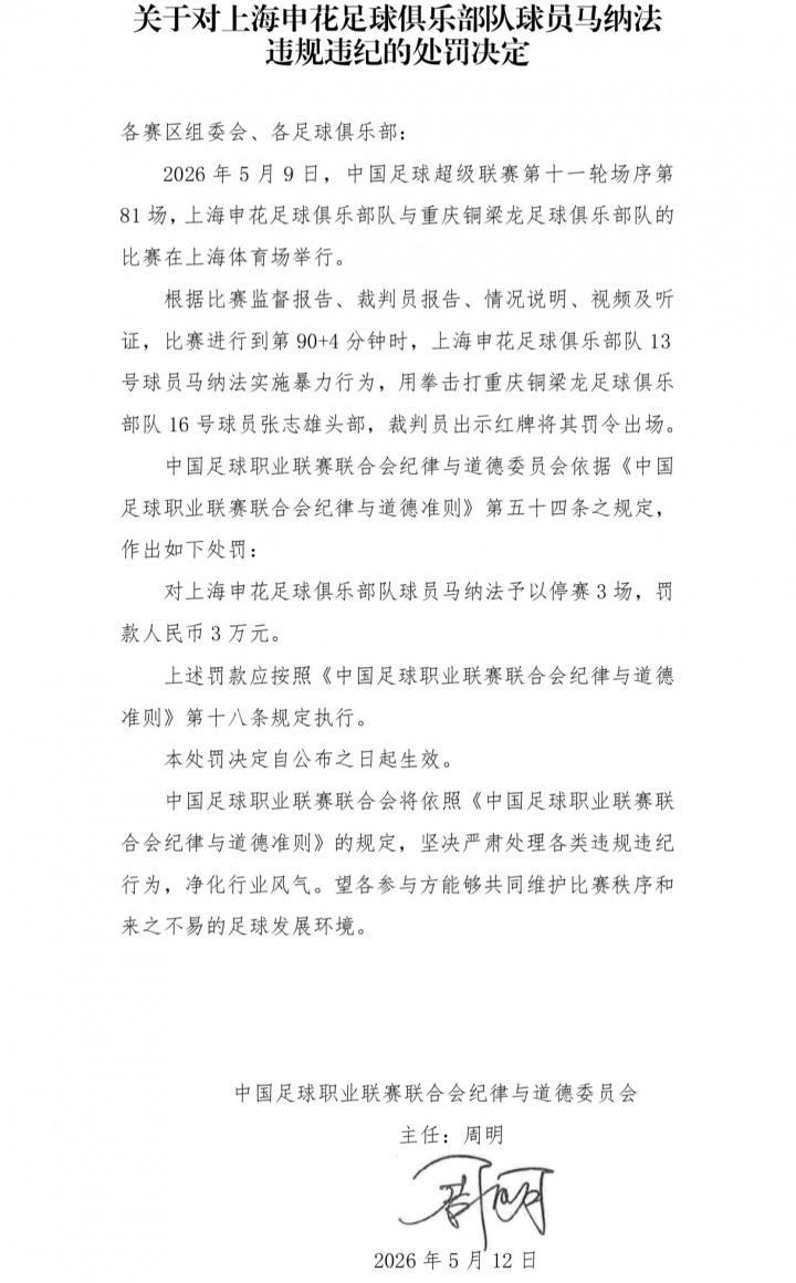 中足聯(lián)重罰：馬納法暴力擊打張志雄頭部，停賽3場+罰款3萬