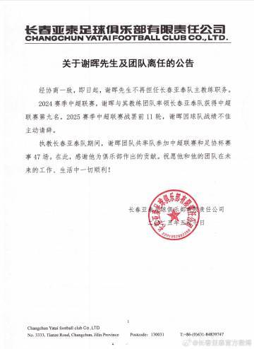 謝暉辭職！亞泰11輪1勝8負(fù)墊底，主動請辭獲批準(zhǔn)
