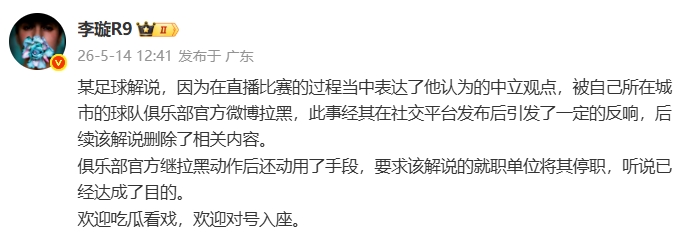 天津廣播電視臺(tái)解說遭津門虎官博拉黑，俱樂部進(jìn)一步要求停職