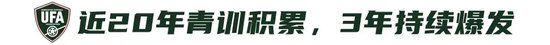 9人作戰(zhàn)2-0勝沙特，烏茲別克U17亞洲杯奪冠，三年三線突破青訓(xùn)成果