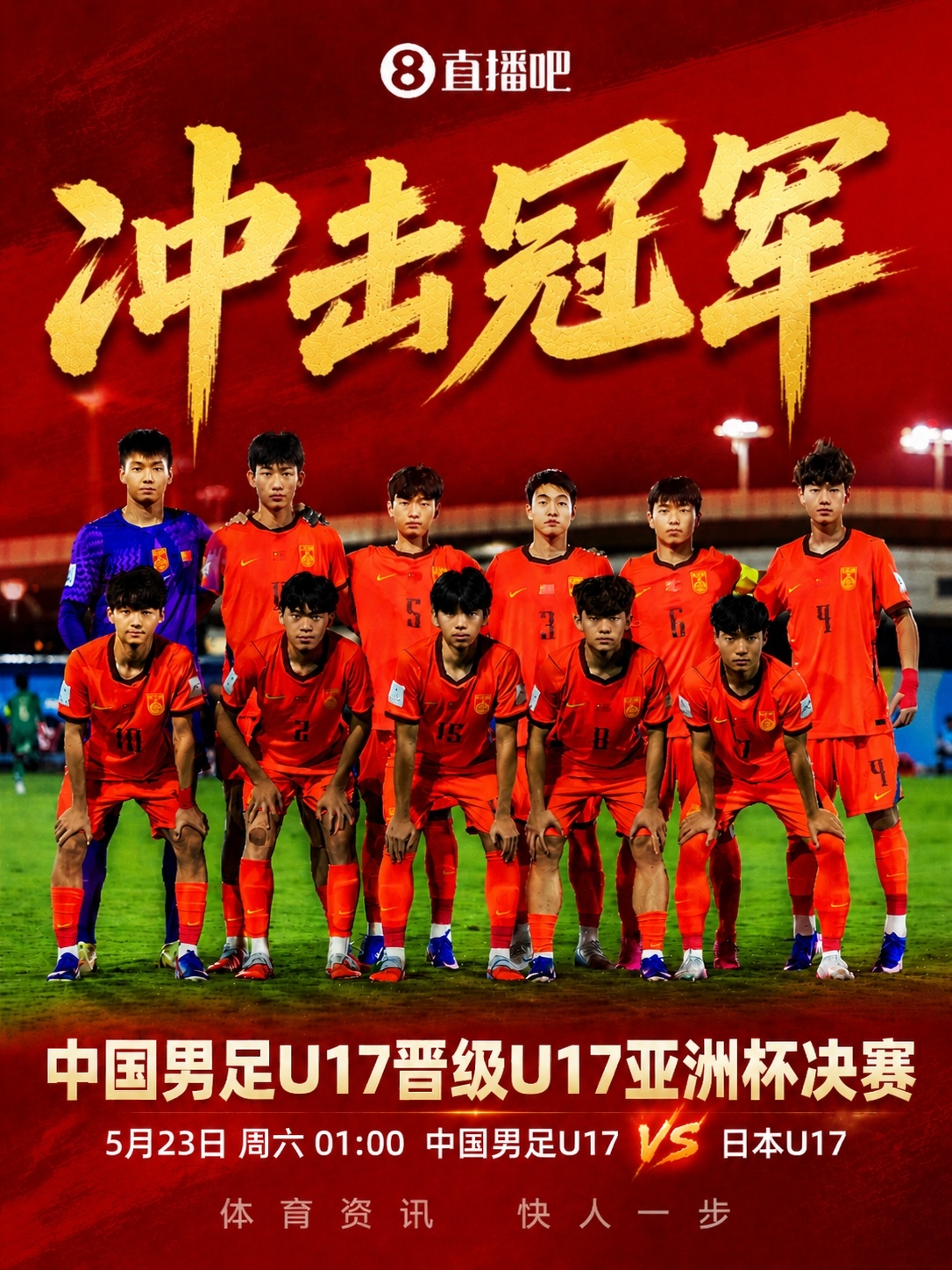 U17亞洲杯決賽對陣：中國再戰(zhàn)日本，5月23日凌晨爭冠