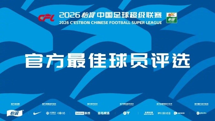 第13輪MVP候選：米特里策5造機(jī)會(huì)2助攻，彭鵬撲救成功率80%