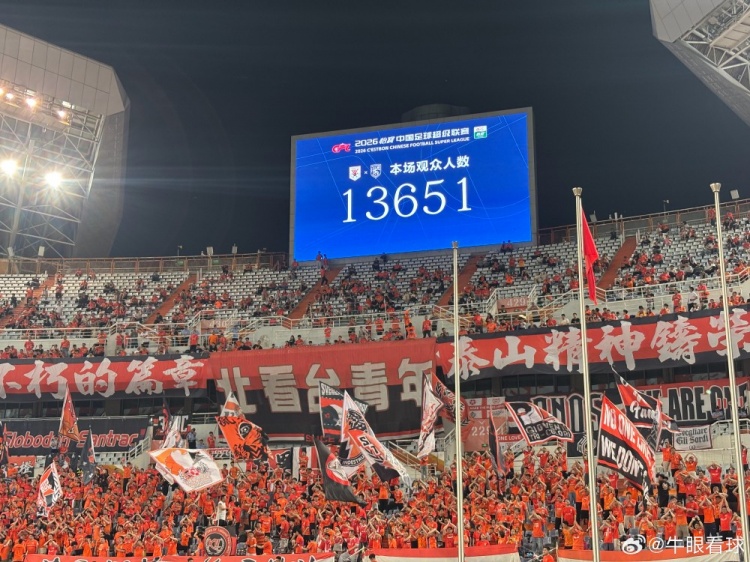 13651人！泰山主場(chǎng)創(chuàng)賽季最低上座率