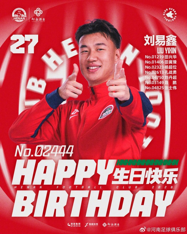 劉易鑫生日，河南俱樂部官方送祝福