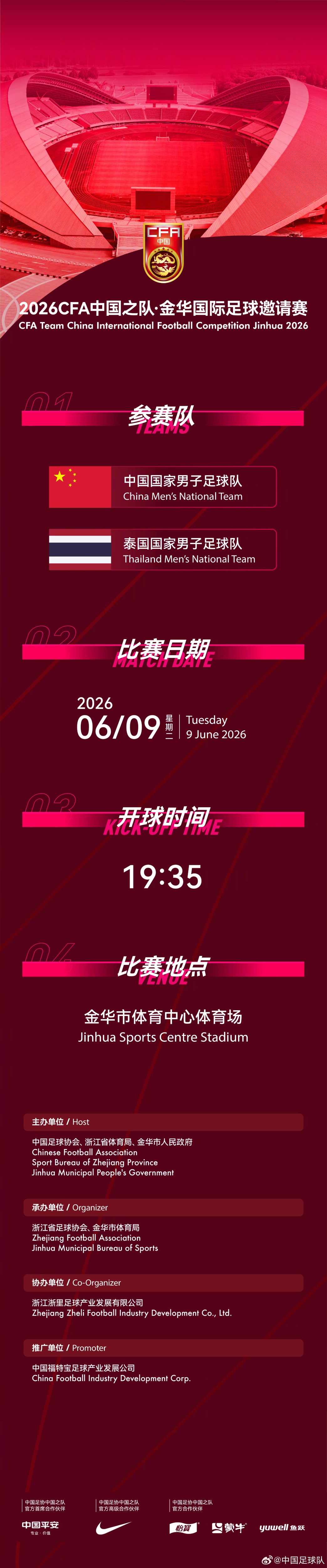 國足6月熱身賽定檔：6月9日主場戰(zhàn)泰國，地點(diǎn)從杭州改至金華