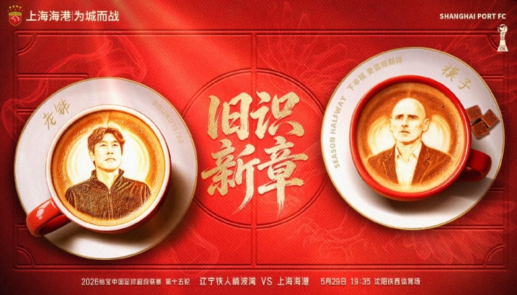 遼寧鐵人主場戰(zhàn)海港，舊將反戈成焦點(diǎn)