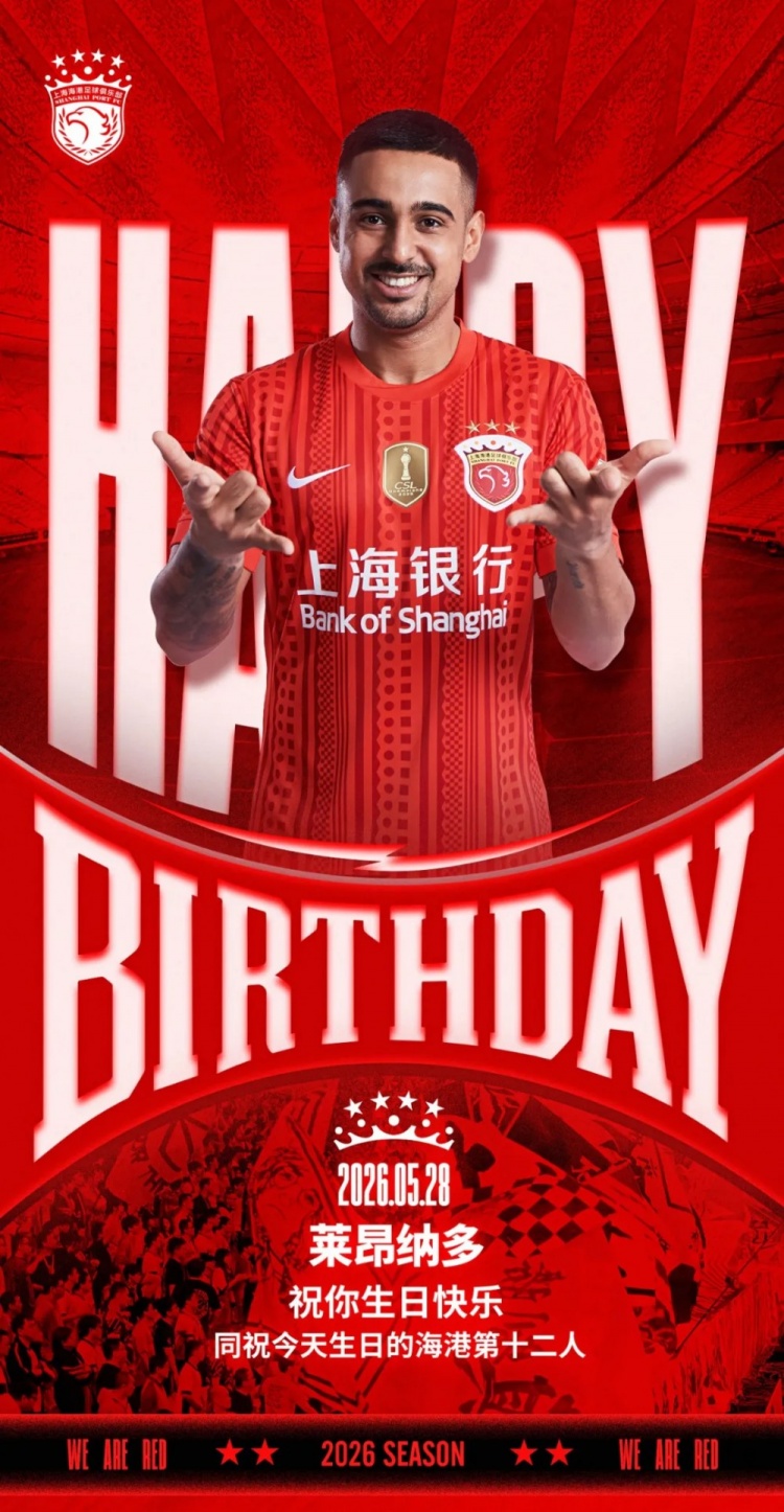 海港官方為萊昂納多慶生，同步祝福球迷