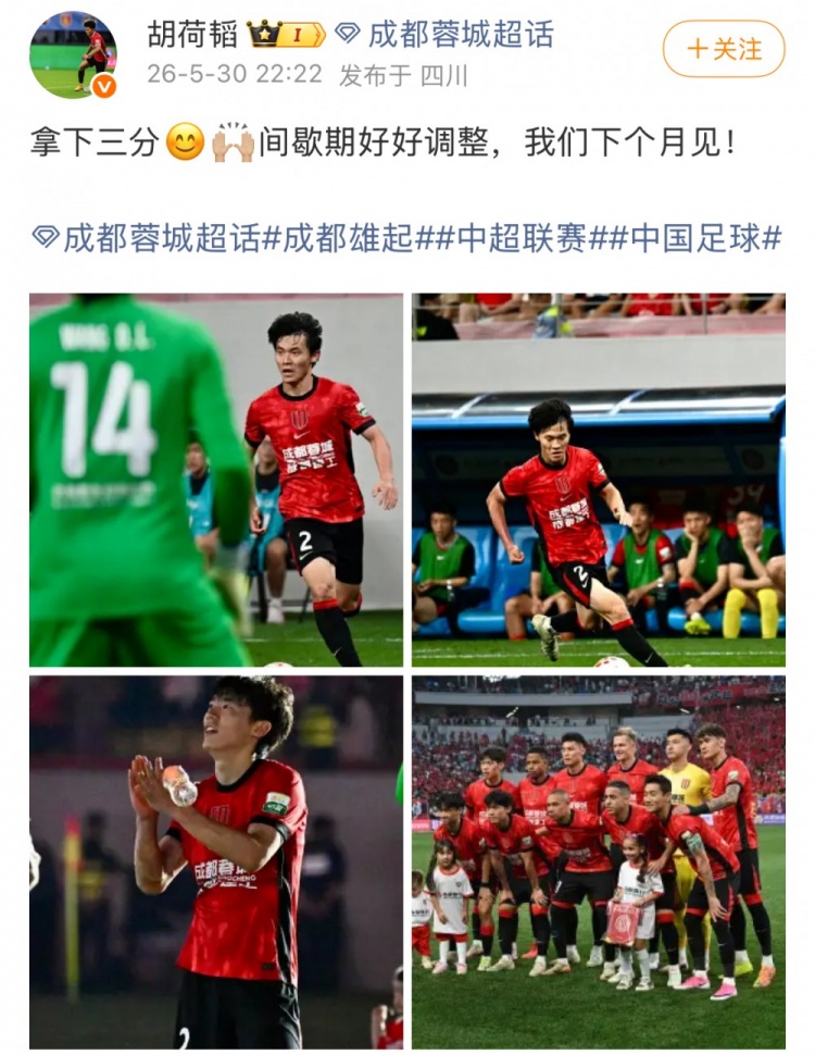 蓉城1-0泰山，13分優(yōu)勢(shì)領(lǐng)跑；胡荷韜：拿下三分，間歇期調(diào)整