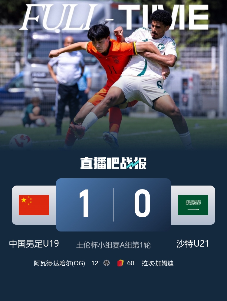 U19國足土倫杯1-0沙特U21 科納特結(jié)束紅軍生涯 世界杯定位球新規(guī)落地