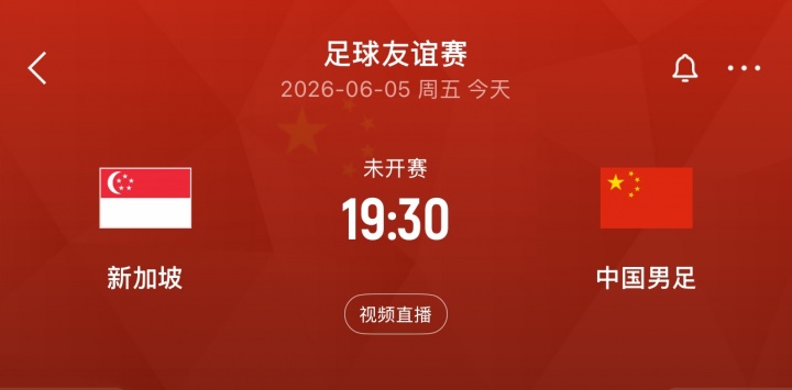 武磊百場里程碑在望，國足客戰(zhàn)新加坡友誼賽
