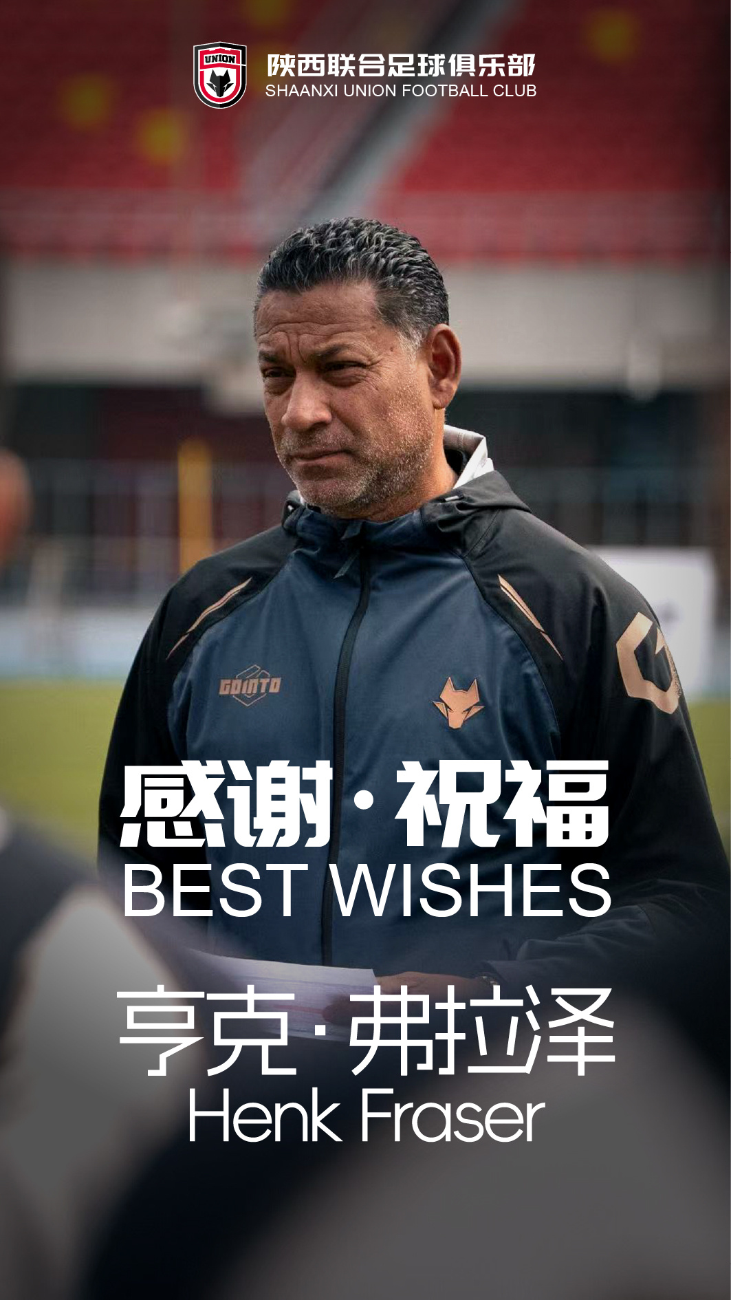弗雷澤辭去陜西聯(lián)合主帥，9場(chǎng)中甲3勝4負(fù)3平