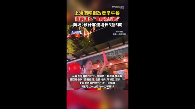 上海老外街改造觀賽廣場 瞄準(zhǔn)凌晨3點(diǎn)場次