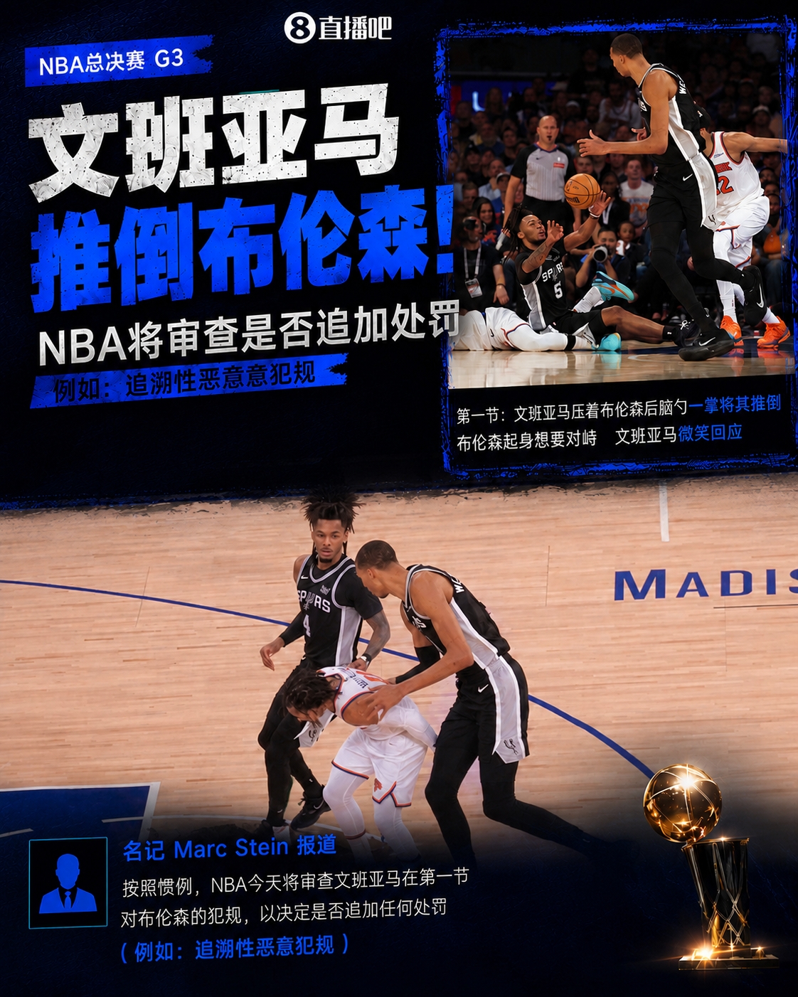 NBA審查文班亞馬推倒布倫森動作，或追加惡意犯規(guī)