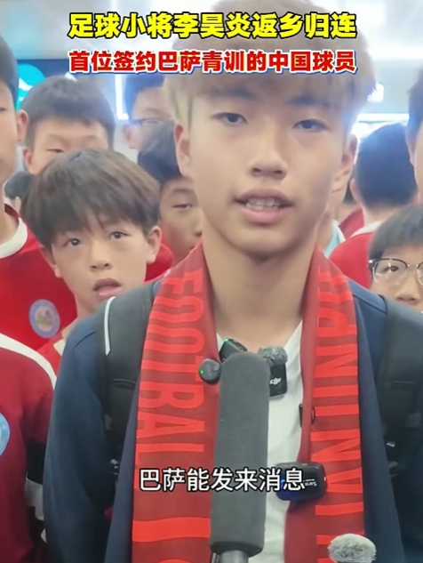 14歲大連小將簽約巴薩青訓(xùn) 李昊炎：那段時(shí)間狀態(tài)有起伏