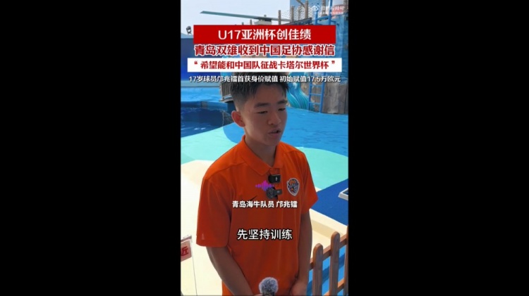 亞少賽亞軍創(chuàng)歷史，青島兩將隨國(guó)少晉級(jí)U17世界杯