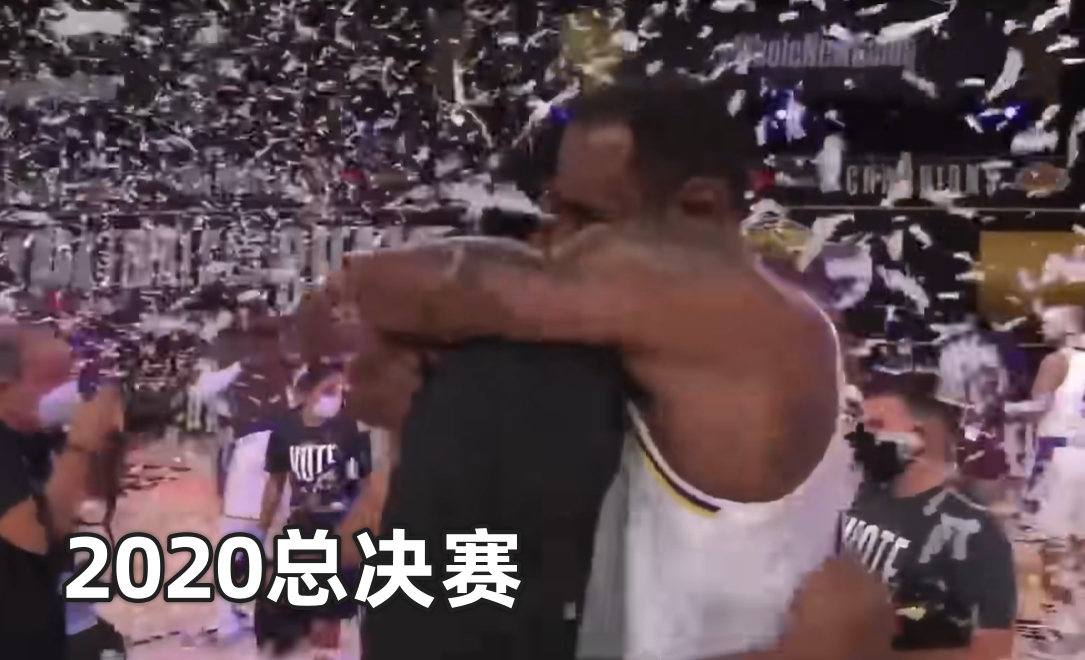 近12年總決賽致意實(shí)錄：擁抱成鐵律 唯獨(dú)出現(xiàn)一次提前退場