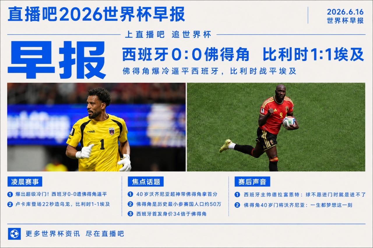 西班牙0-0佛得角創(chuàng)世界杯驚天冷門，40歲門將沃齊尼亞封神