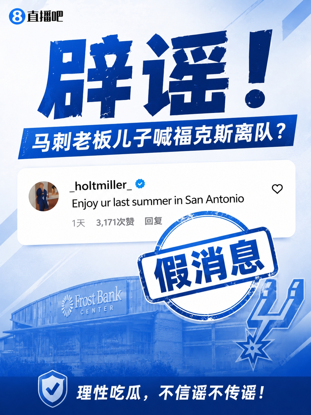 馬刺老板兒子逼宮?？怂?？賬號(hào)本人回應(yīng)：我只是球迷，我爹不是老板