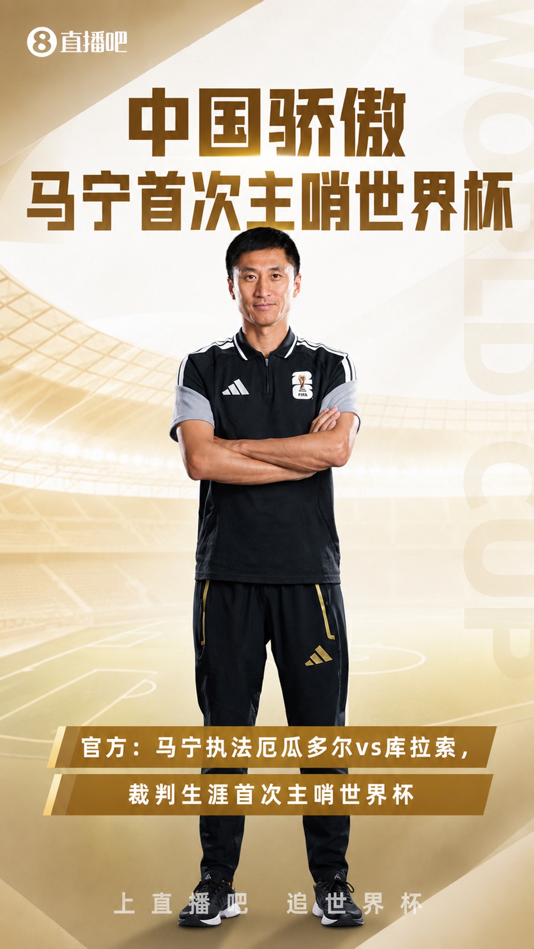 中國裁判全員亮相世界杯 馬寧主哨厄瓜多爾vs庫拉索