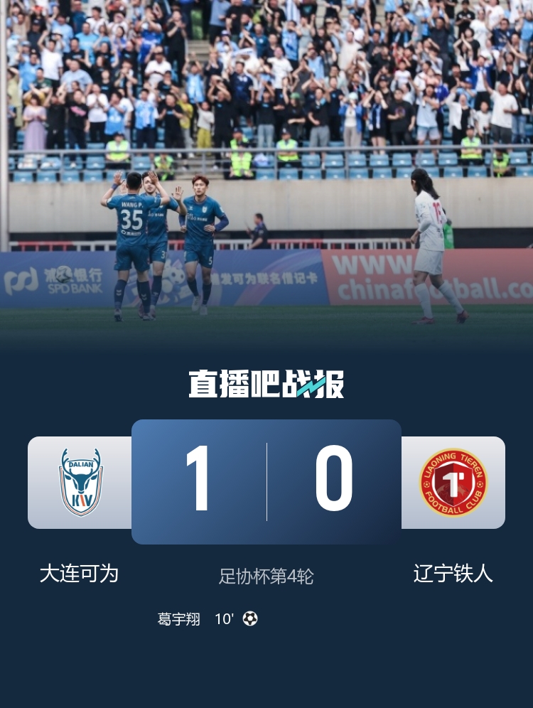 足協(xié)杯爆冷：中乙大連可為1-0送遼寧鐵人出局 葛宇翔制勝
